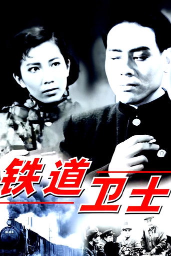 Póster de 铁道卫士