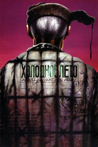 Póster de Холодное лето пятьдесят третьего
