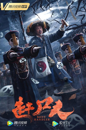 Póster de 赶尸人
