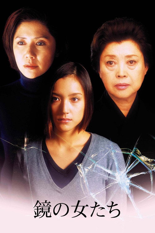 Póster de 鏡の女たち
