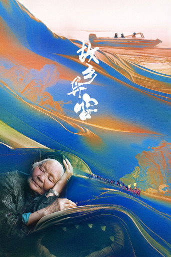 Póster de 故乡异客