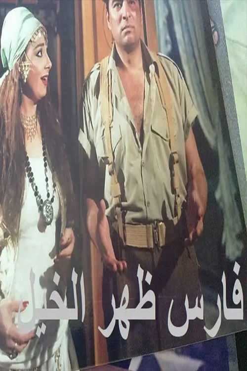 Póster de فارس ظهر الخيل