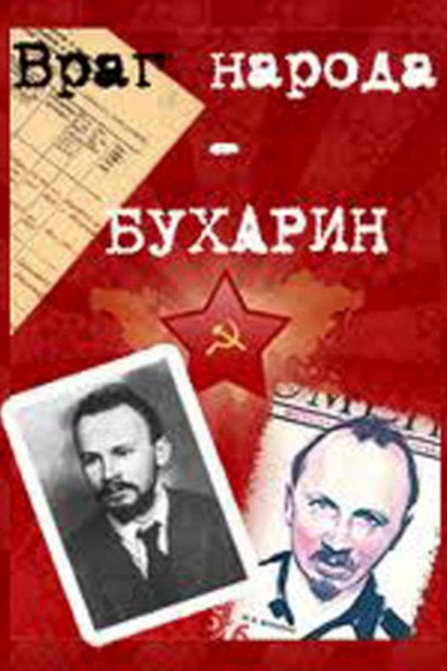 Póster de Враг народа – Бухарин