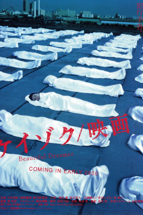 Póster de ケイゾク／映画 Beautiful Dreamer