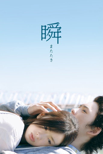 Póster de 瞬 またたき
