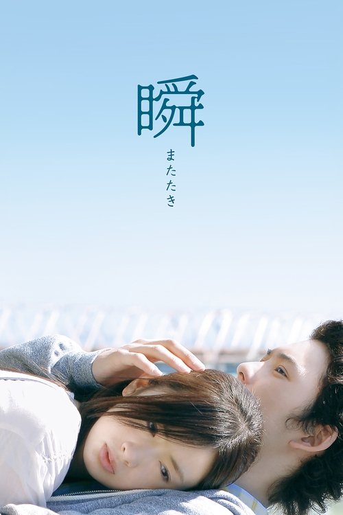 Póster de 瞬 またたき