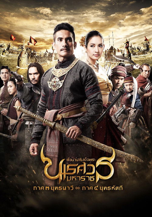 Póster de ตํานานสมเด็จพระนเรศวรมหาราช ภาค ๓ ยุทธนาวี