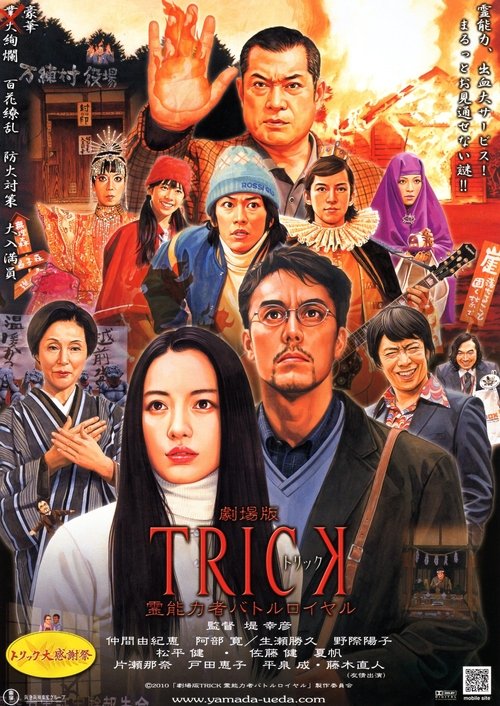 Póster de 劇場版TRICK 霊能力者バトルロイヤル