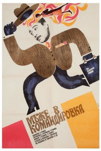 Póster de Мъже в командировка