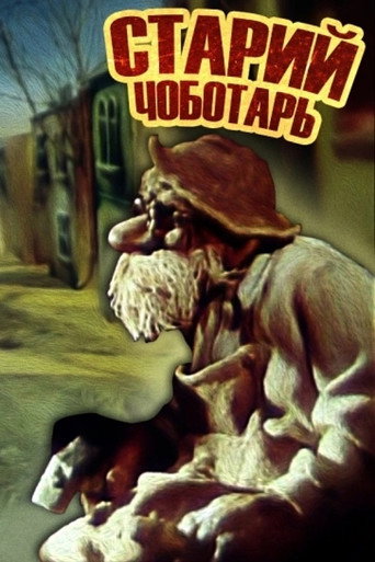 Póster de Старий швець