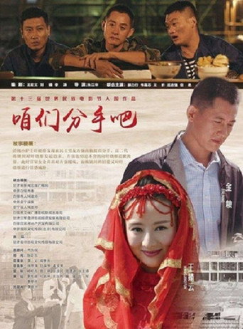 Póster de 咱们分手吧