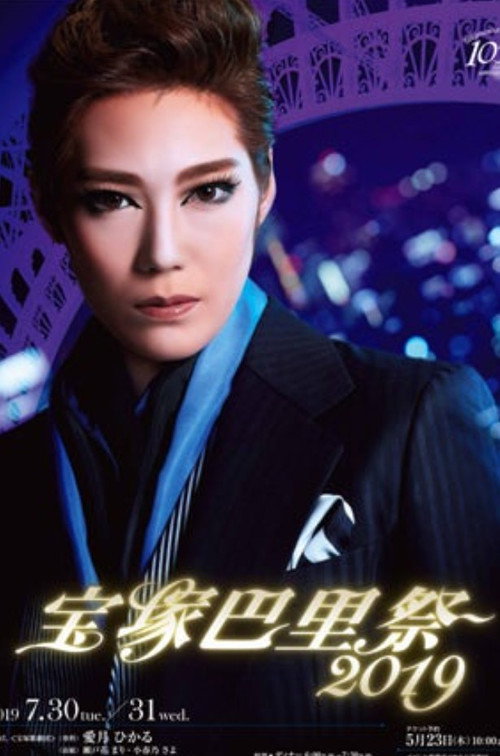 Póster de 宝塚巴里祭2019
