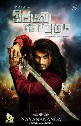 Póster de විජයබා කොල්ලය
