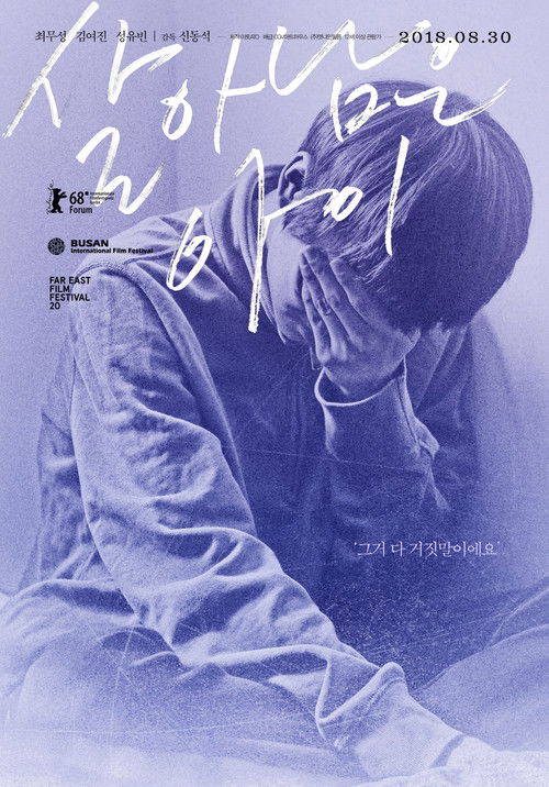 Póster de 살아남은 아이