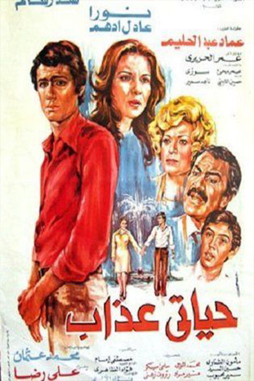 Póster de حياتي عذاب