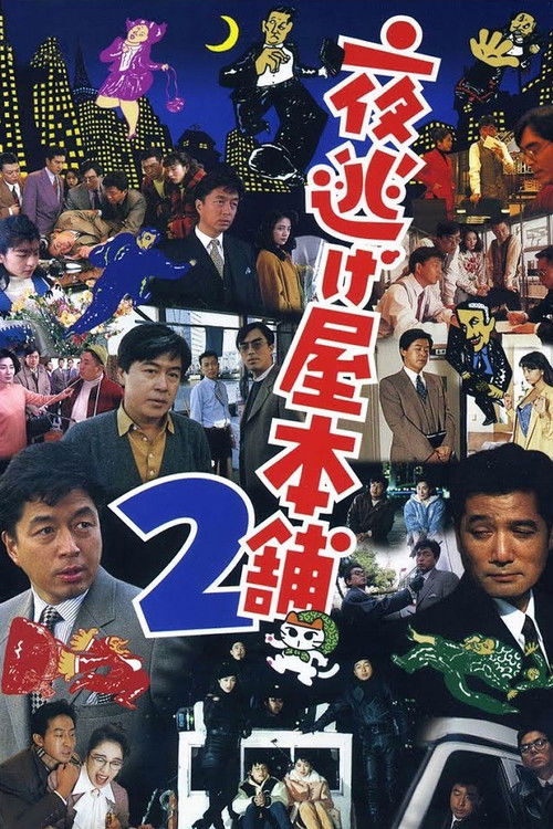 Póster de 夜逃げ屋本舗2