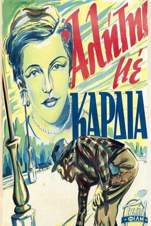 Póster de Ένας αλήτης με καρδιά