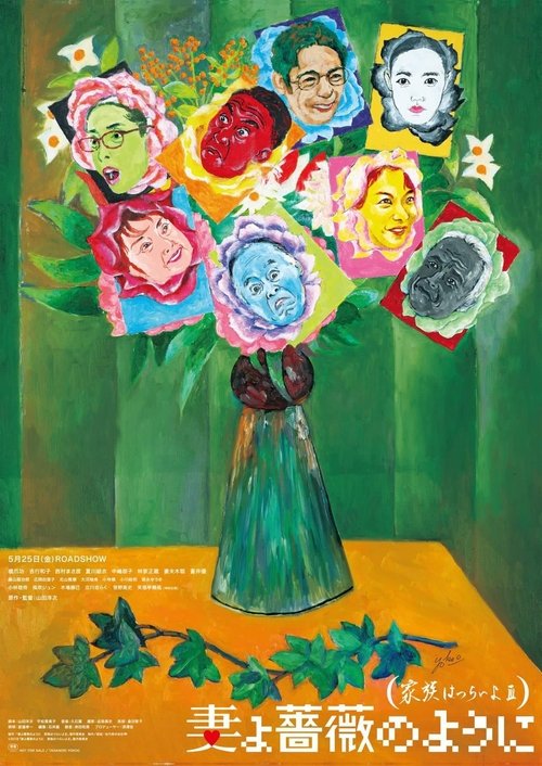 Póster de 妻よ薔薇のように 家族はつらいよIII