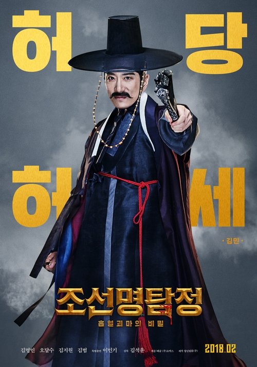 Póster de 조선명탐정: 흡혈괴마의 비밀
