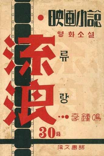 Póster de 유랑
