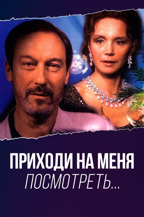 Póster de Приходи на меня посмотреть