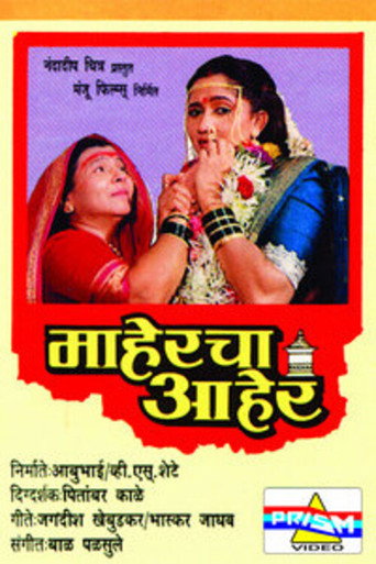 Póster de माहेरचा आहेर