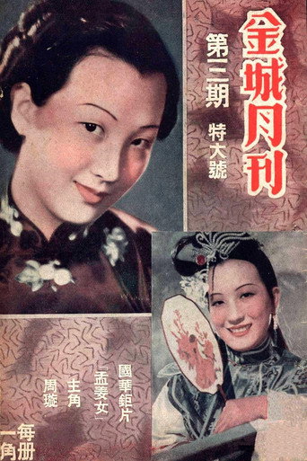 Póster de 孟姜女