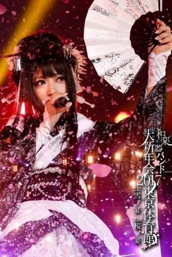 Póster de 和楽器バンド大新年会2017东京体育馆 -雪ノ宴・桜ノ宴-