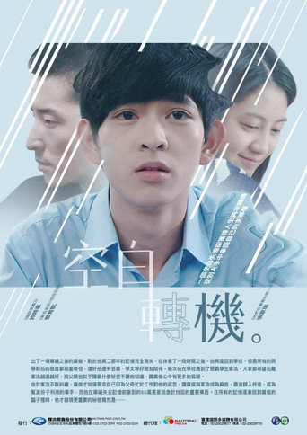 Póster de 空白轉機