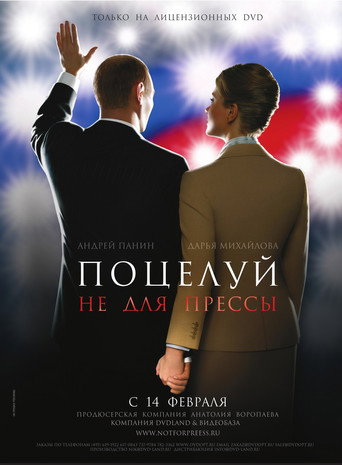 Póster de Поцелуй не для прессы