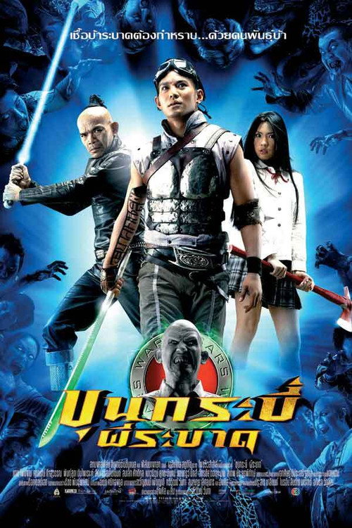 Póster de ขุนกระบี่ ผีระบาด