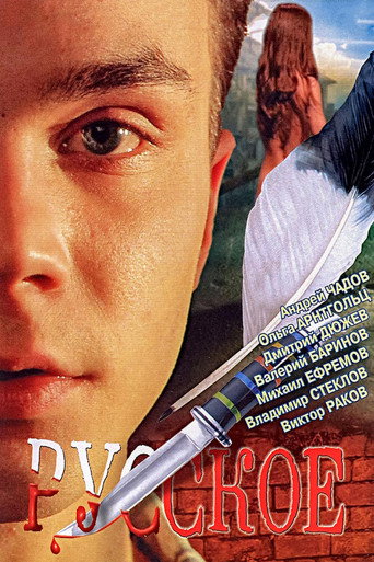 Póster de Русское