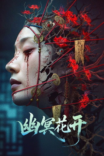 Póster de 幽冥花开