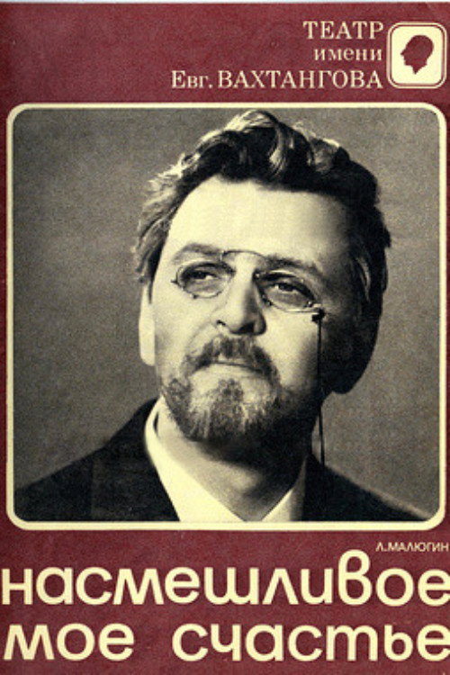Póster de Насмешливое моё счастье