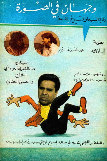 Póster de وجهان في الصورة