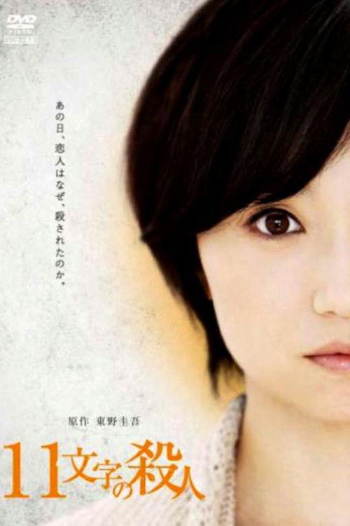 Póster de 11文字の殺人