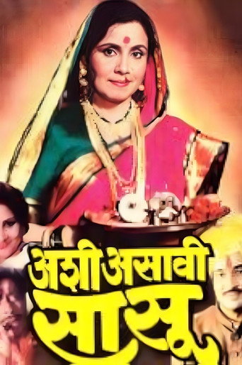Póster de अशी असावी सासू