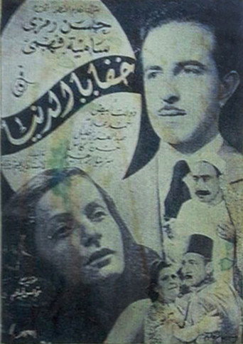 Póster de خفايا الدنيا