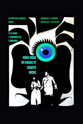 Póster de Няма нищо по-хубаво от лошото време