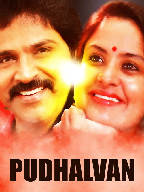 Póster de புதல்வன்