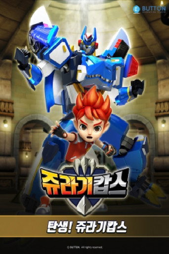 Póster de 쥬라기캅스 특별판 탄생 쥬라기캅스