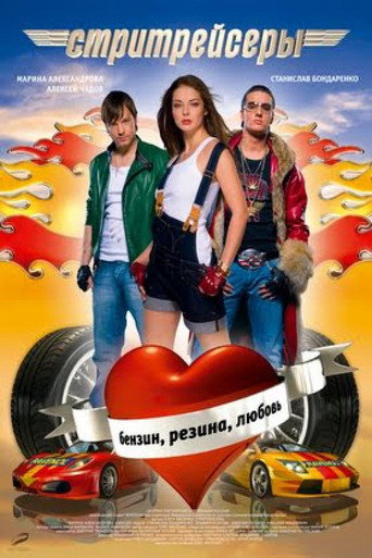 Póster de Street Racer