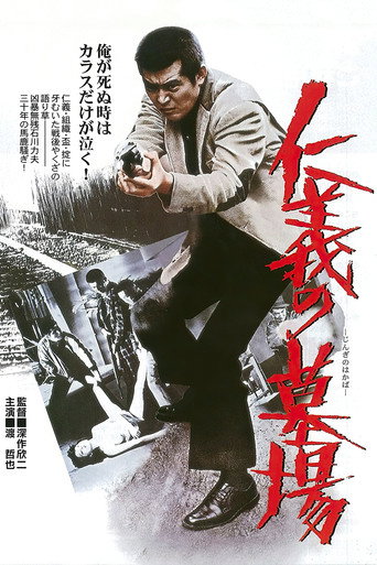 Póster de 仁義の墓場