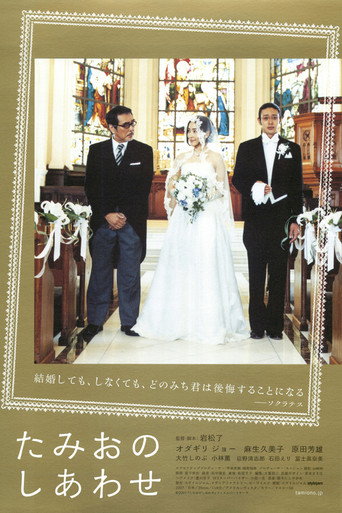 Póster de たみおのしあわせ