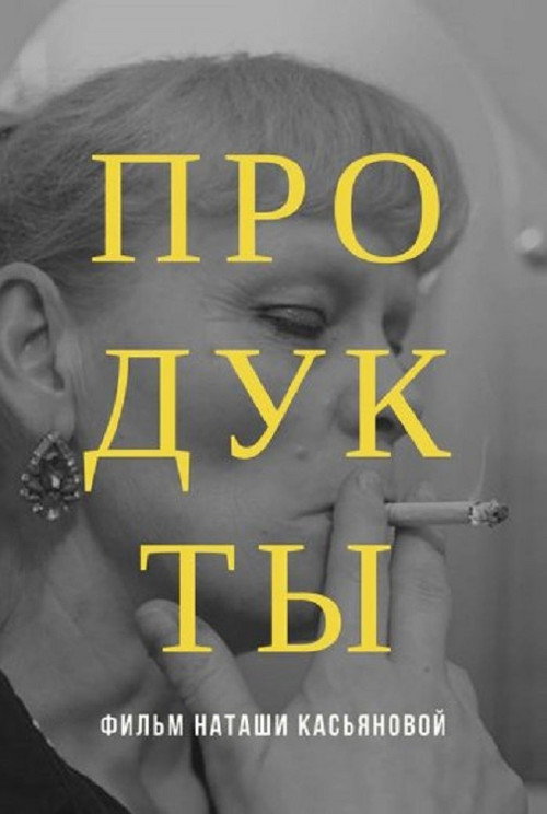 Póster de Продукты