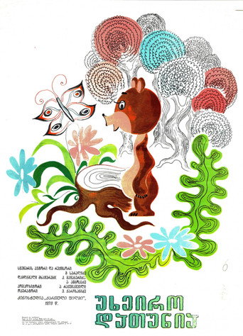 Póster de უხეირო დათუნია