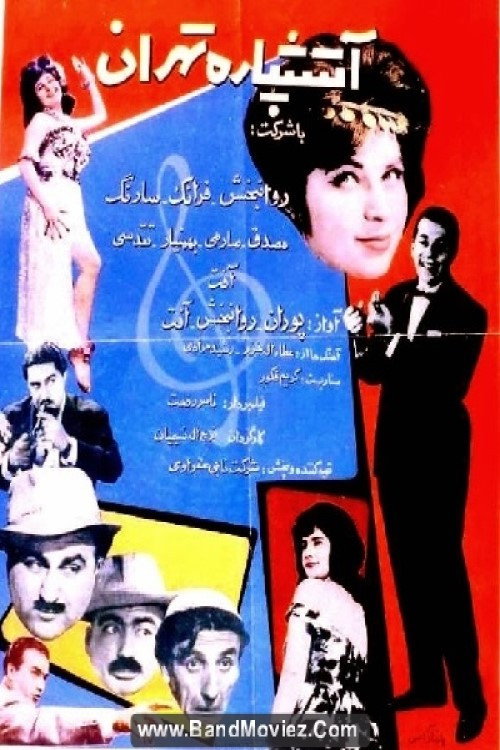 Póster de آتشپاره تهران