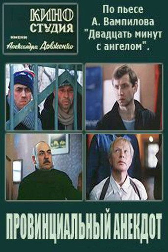 Póster de Провинциальный анекдот