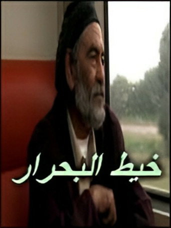 Póster de خيط البحرار