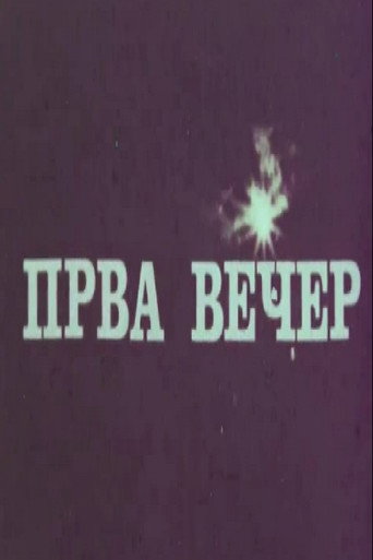 Póster de Прва вечер